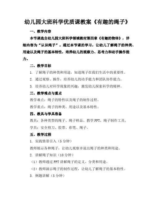 幼儿园大班科学优质课教案《有趣的绳子》