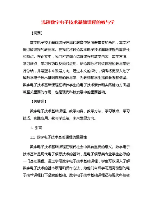 浅谈数字电子技术基础课程的教与学