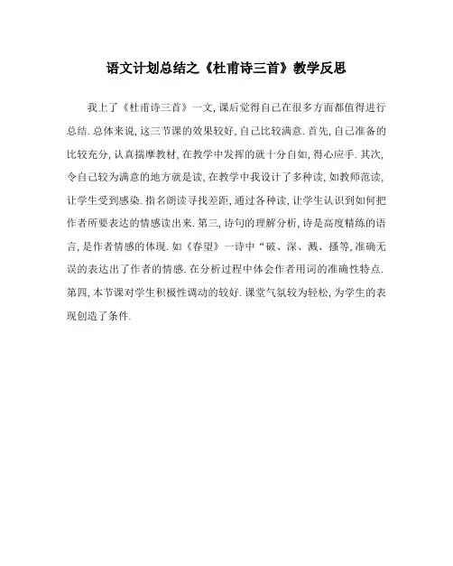 语文计划总结之《杜甫诗三首》教学反思