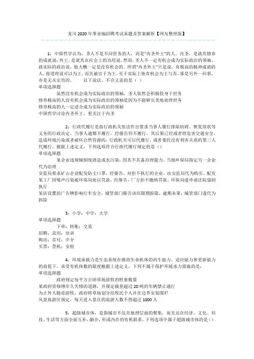 龙川2020年事业编招聘考试真题及答案解析【网友整理版】 