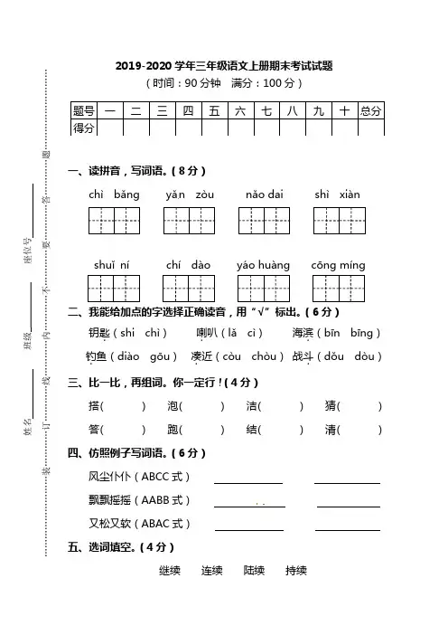 2019-2020学年人教部编版三年级语文语文第一学期期末考试试卷(含答案)