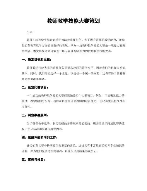 教师教学技能大赛策划
