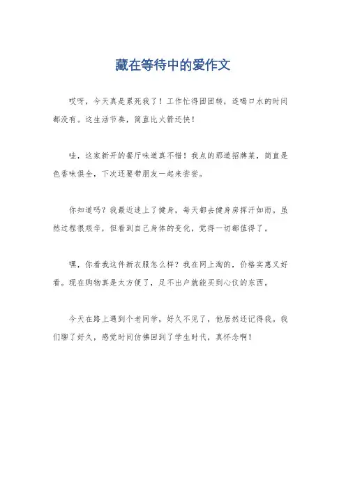 藏在等待中的爱作文