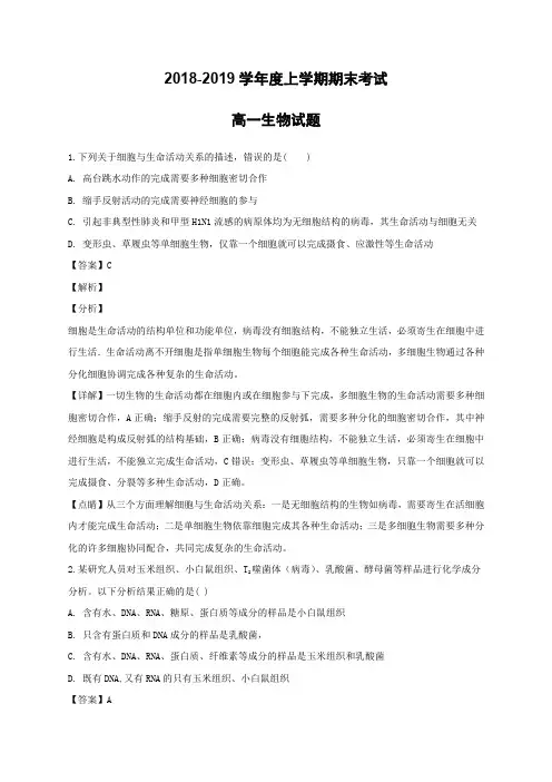 安徽省定远重点中学2018-2019学年高一上学期期末考试生物试题(含解析)