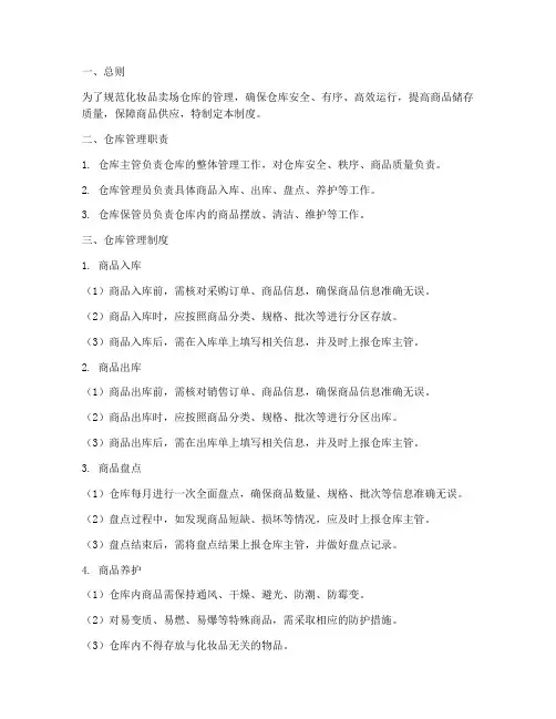化妆品卖场仓库管理制度