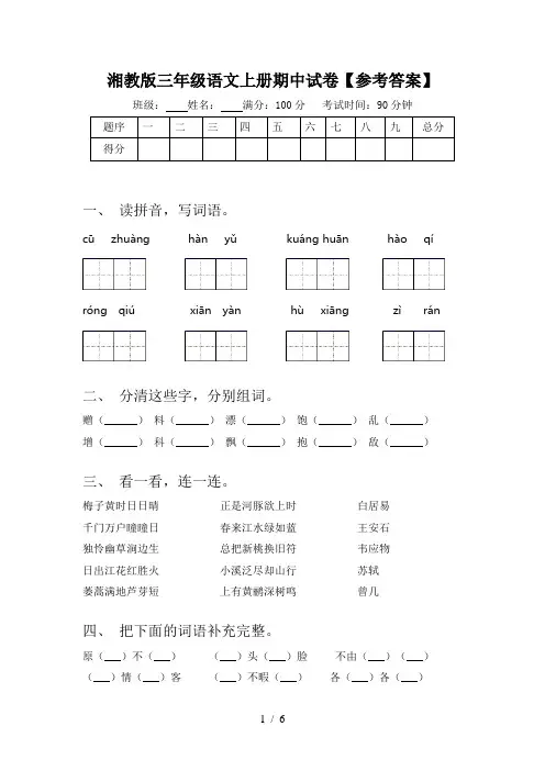 湘教版三年级语文上册期中试卷【参考答案】