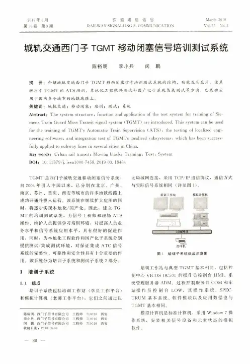 城轨交通西门子TGMT移动闭塞信号培训测试系统