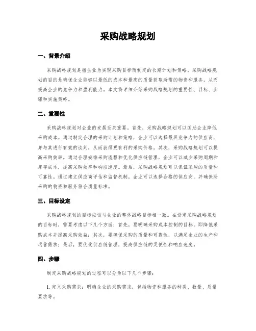 采购战略规划