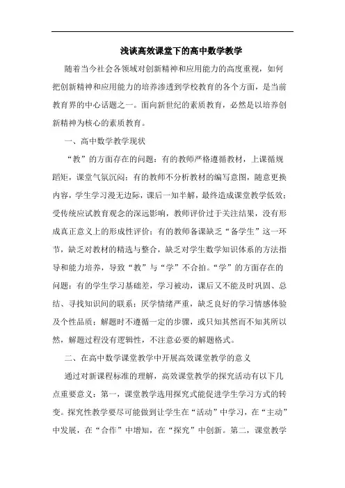 浅谈高效课堂下的高中数学教学