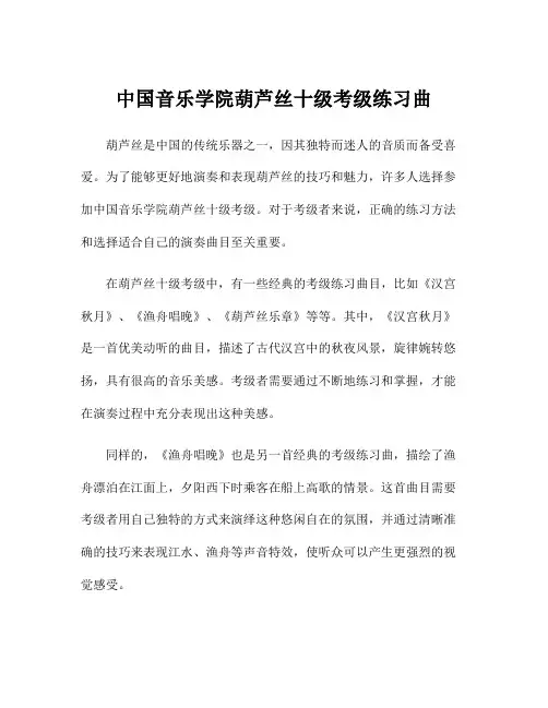 中国音乐学院葫芦丝十级考级练习曲