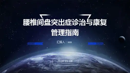 腰椎间盘突出症诊治与康复管理指南PPT课件