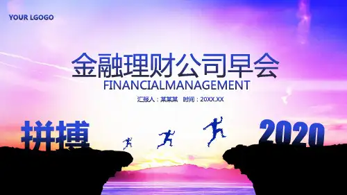 金融理财公司早会PPT课件