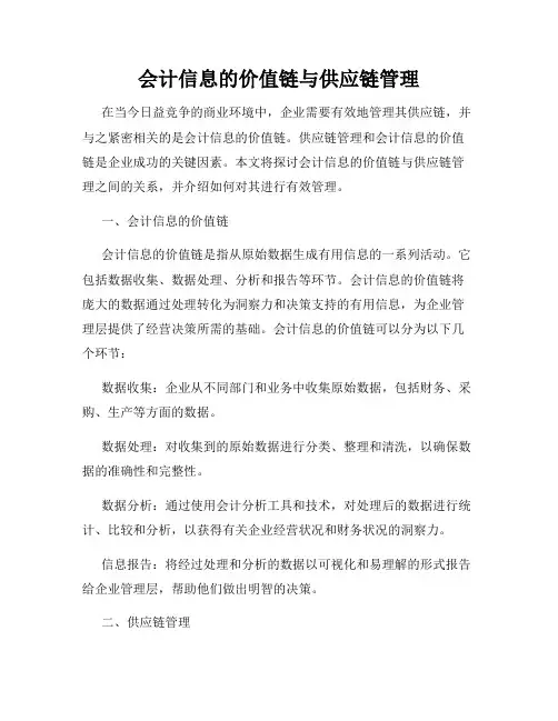会计信息的价值链与供应链管理