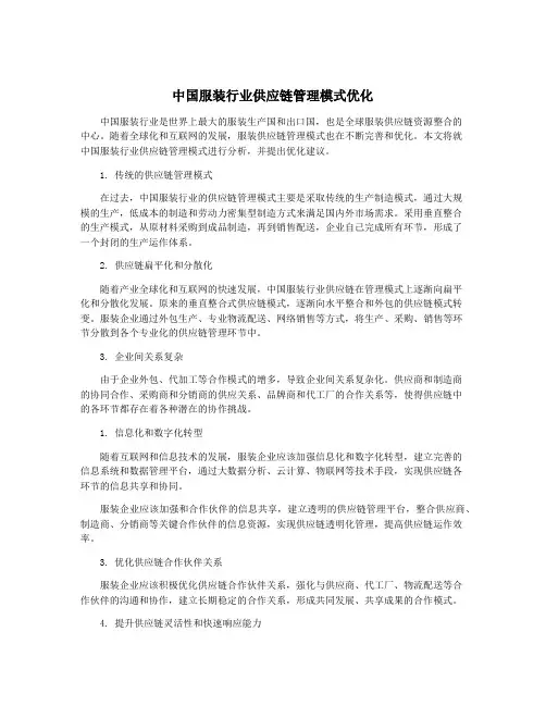 中国服装行业供应链管理模式优化