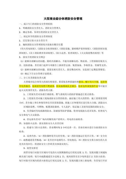万达单店消防安全管理