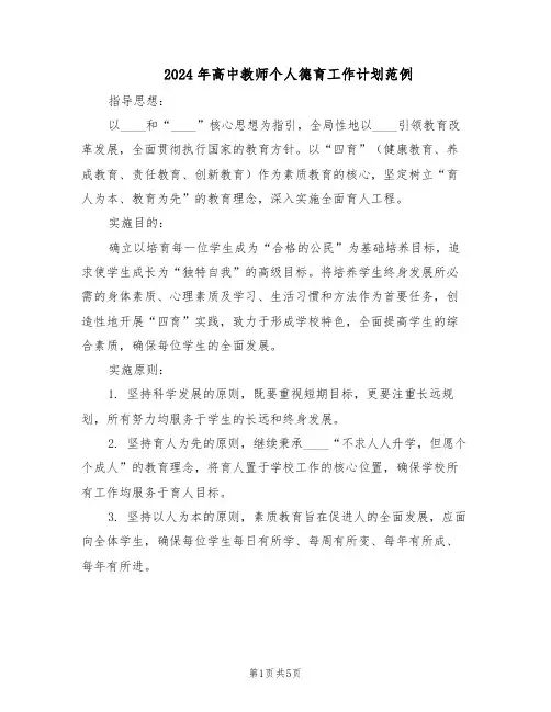 2024年高中教师个人德育工作计划范例（三篇）