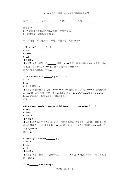 2023-2024学年山东人教版六年级下英语同步练习(含答案解析)