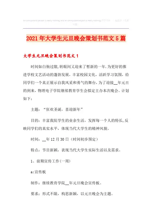 2021年大学生元旦晚会策划书范文5篇