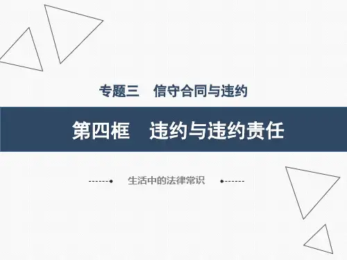 3.4 违约与违约责任 课件-高中政治人教版选修五生活中的法律常识