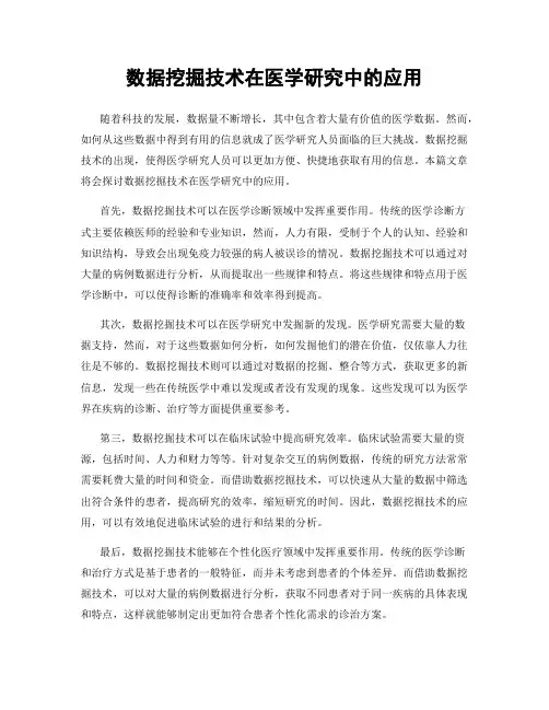 数据挖掘技术在医学研究中的应用