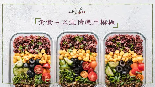 素食主义宣传推广通用PPT模板