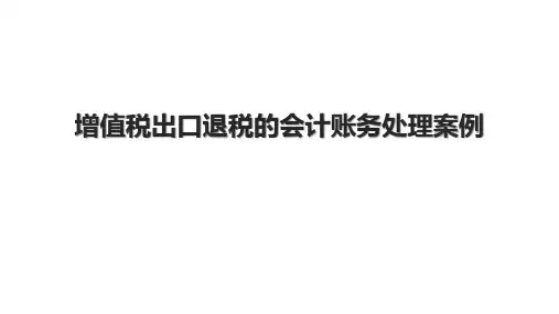增值税出口退税的会计账务处理案例