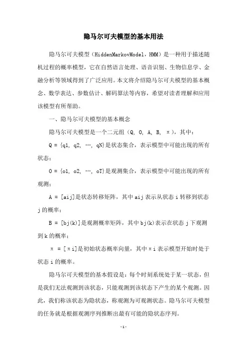 隐马尔可夫模型的基本用法