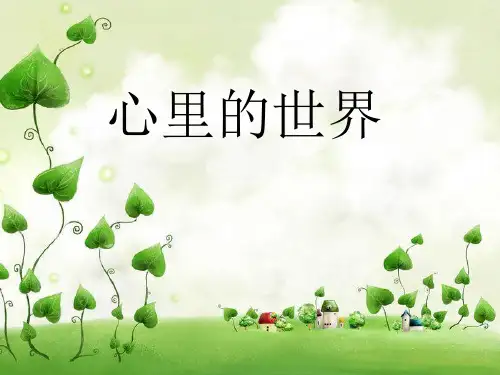 冀教版一年级语文上册《心里的世界》课件