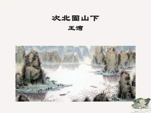 最新部编人教版语文七年级上册第4课《古代诗歌四首——次北固山下、天净沙秋思》优质教学课件