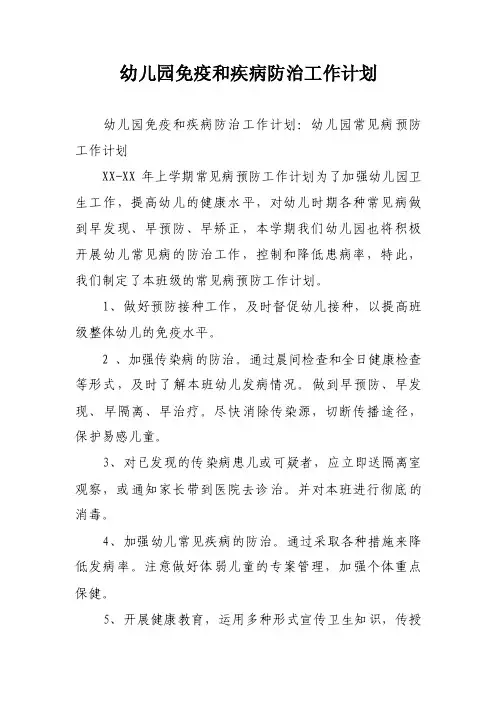 幼儿园免疫和疾病防治工作计划