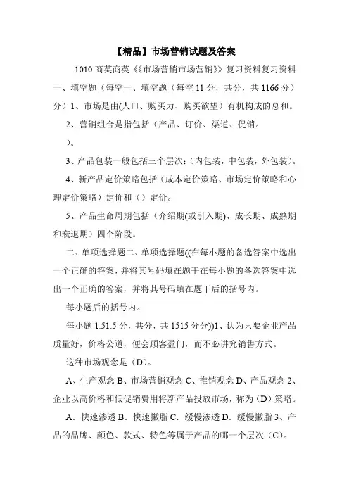 【精品】市场营销试题及答案.doc