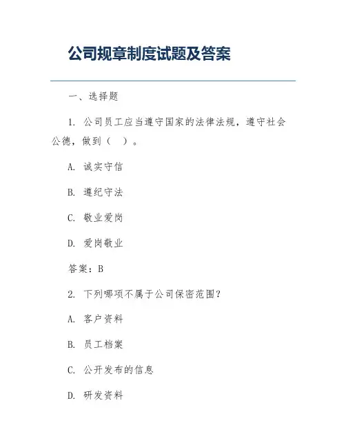 公司规章制度试题及答案