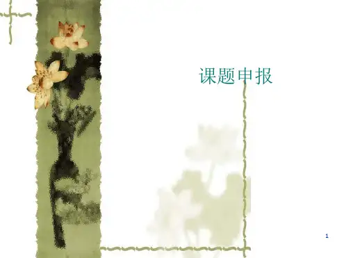 课题申报最新PPT课件