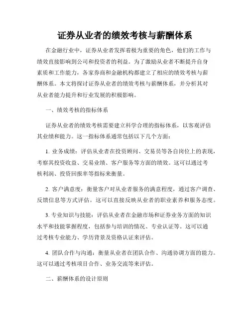 证券从业者的绩效考核与薪酬体系