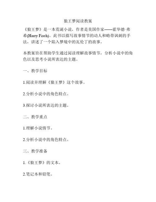 狼王梦阅读教案