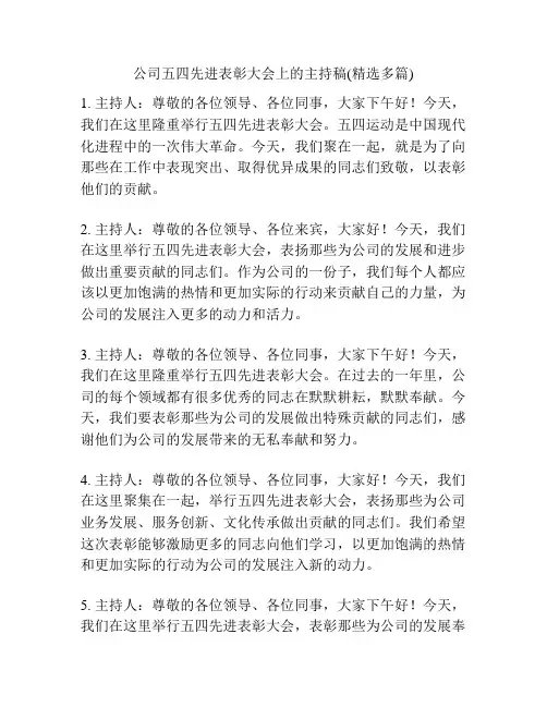 公司五四先进表彰大会上的主持稿(精选多篇)