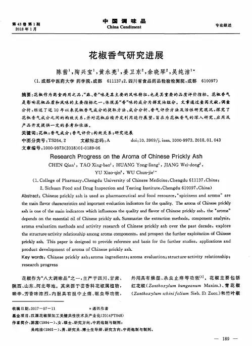 花椒香气研究进展