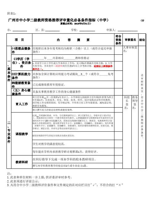 广州市中小学二级教师资格推荐评审必备评价条件指标