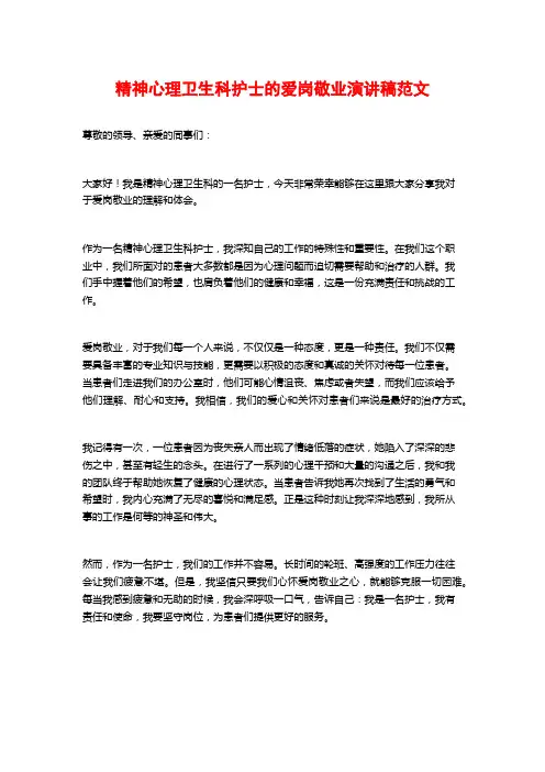 精神心理卫生科护士的爱岗敬业演讲稿范文