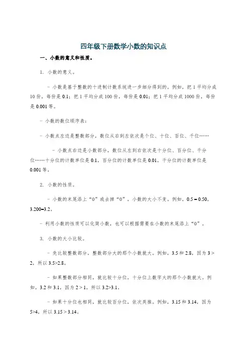 四年级下册数学小数的知识点