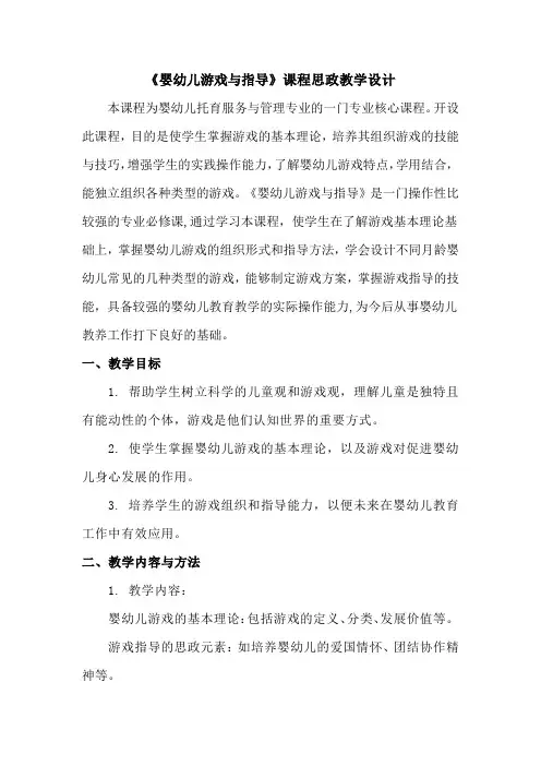 《婴幼儿游戏与指导》课程思政教学设计(一等奖)