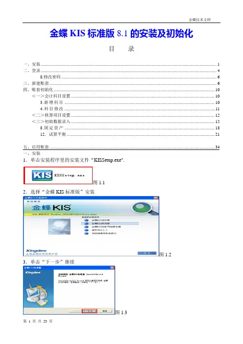 金蝶KIS标准版8.1的安装及初始化