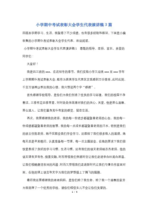 小学期中考试表彰大会学生代表演讲稿3篇