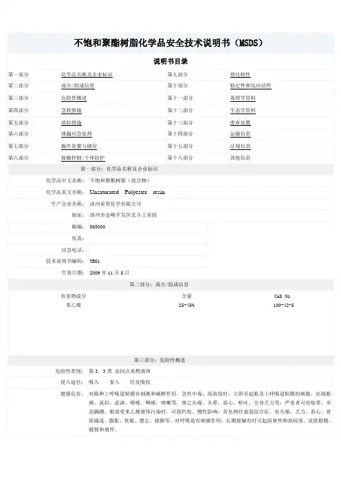 不饱和聚酯树脂化学品安全技术说明书(MSDS)