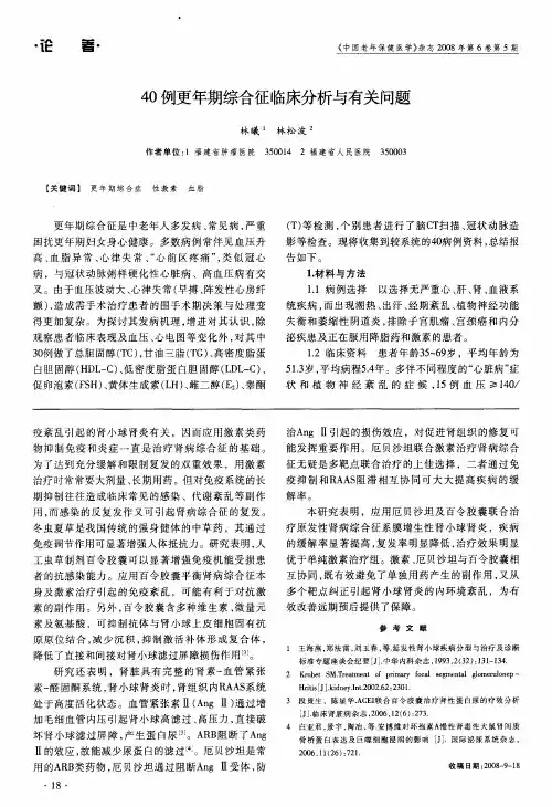 40例更年期综合征临床分析与有关问题