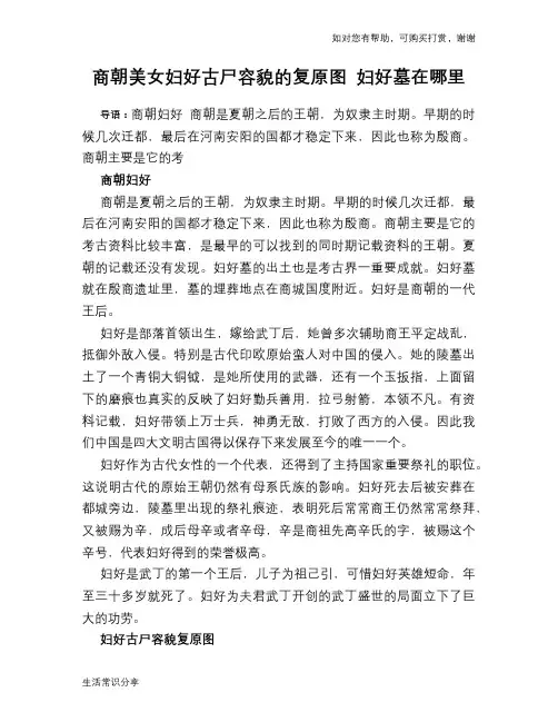 历史趣谈：商朝美女妇好古尸容貌的复原图 妇好墓在哪里