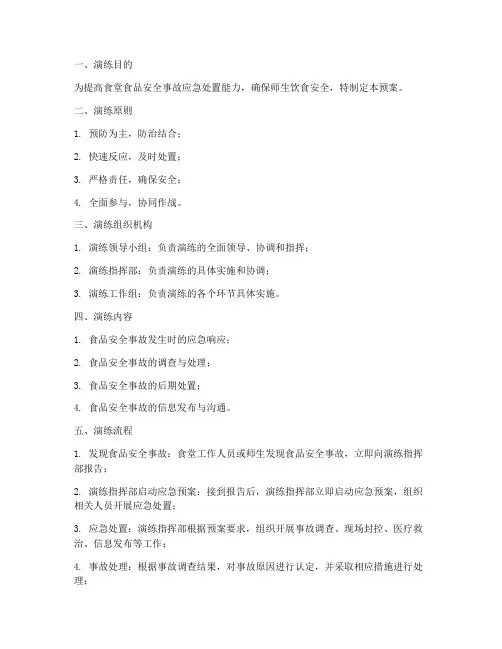 食堂食品安全应急演练预案