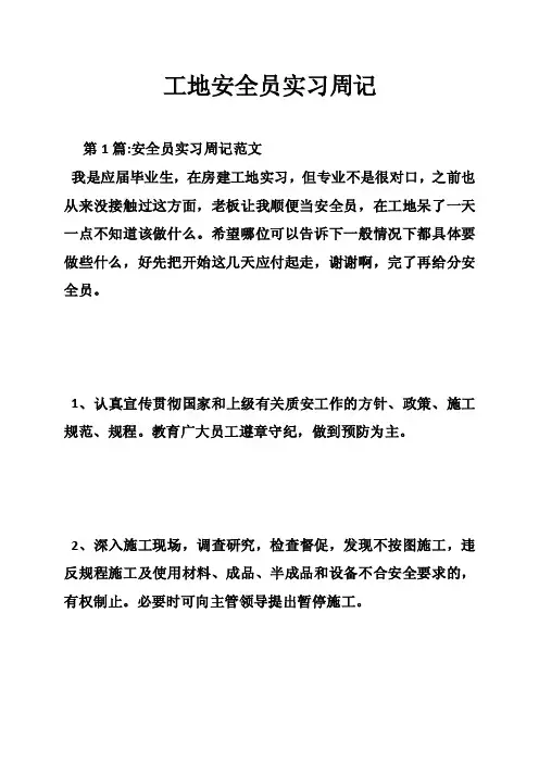 工地安全员实习周记