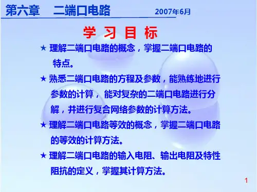 第六章  二端口电路