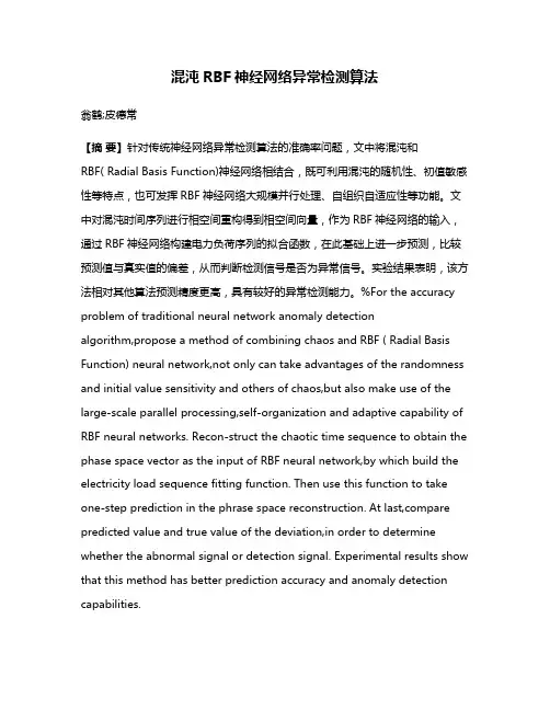 混沌RBF神经网络异常检测算法